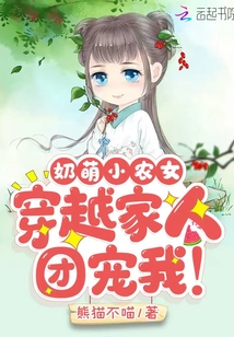 奶萌小农女：穿越家人团宠我！