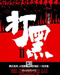 cover-打黑 2