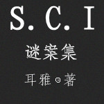 SCI谜案集 (第四部)